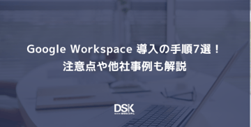 Google Workspace 導入の手順7選！注意点や他社事例も解説