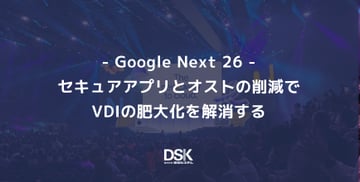 ＜Google Next '26＞セキュアアプリとオストの削減で、VDIの肥大化を解消する