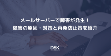 メールサーバーで障害が発生！障害の原因・対策と再発防止策を紹介