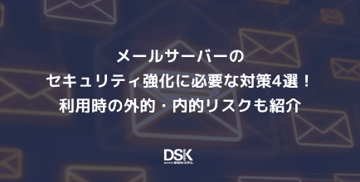 メールサーバーのセキュリティ強化に必要な対策4選!利用時の外的・内的リスクも紹介