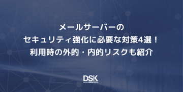 メールサーバーのセキュリティ強化に必要な対策4選！利用時の外的・内的リスクも紹介
