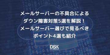 メールサーバーの不具合によるダウン障害対策5選を解説！メールサーバー選びで見るべきポイント4選も紹介