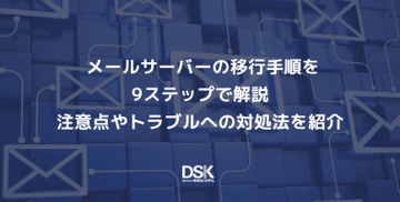 メールサーバーの移行手順を9ステップで解説|注意点やトラブルへの対処法を紹介