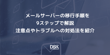メールサーバーの移行手順を9ステップで解説｜注意点やトラブルへの対処法を紹介