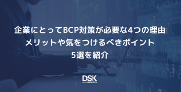 企業にとってBCP対策が必要な4つの理由｜メリットや気をつけるべきポイント5選を紹介
