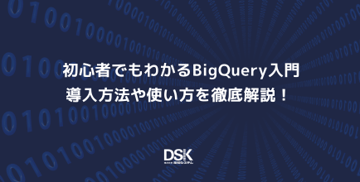 初心者でもわかるBigQuery入門｜導入方法や使い方を徹底解説！