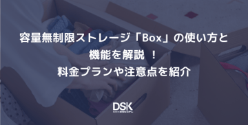 容量無制限ストレージ「Box」の使い方と機能を解説 ！料金プランや注意点を紹介