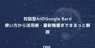 対話型AIのGoogle Bard | 使い方から活用術・最新情報までまるっと解説