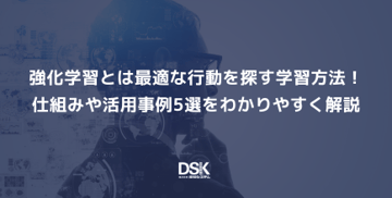 強化学習とは最適な行動を探す学習方法！仕組みや活用事例5選をわかりやすく解説