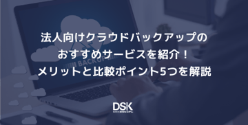 法人向けクラウドバックアップのおすすめサービスを紹介！メリットと比較ポイント5つを解説