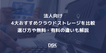 法人向け4大おすすめクラウドストレージを比較｜選び方や無料・有料の違いも解説