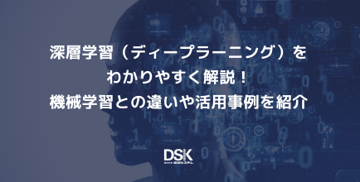 深層学習（ディープラーニング）をわかりやすく解説！機械学習との違いや活用事例を紹介