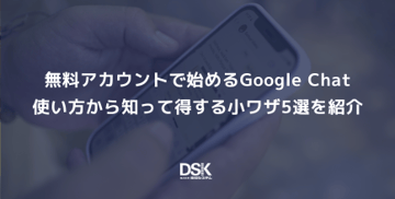 無料アカウントで始めるGoogle Chat｜使い方から知って得する小ワザ5選を紹介