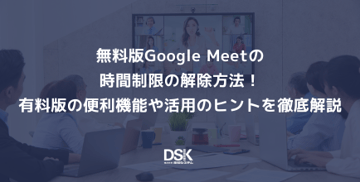 無料版Google Meetの時間制限の解除方法！有料版の便利機能や活用のヒントを徹底解説