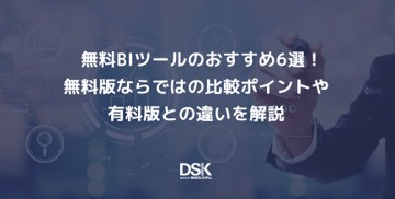 無料BIツールのおすすめ6選！無料版ならではの比較ポイントや有料版との違いを解説