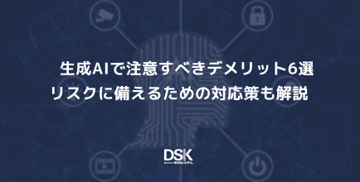 生成AIで注意すべきデメリット6選｜リスクに備えるための対応策も解説
