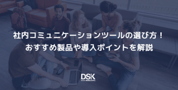 社内コミュニケーションツールの選び方！おすすめ製品や導入ポイントを解説