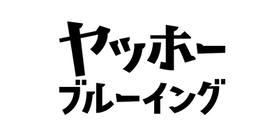 ヤッホーブルーイング
