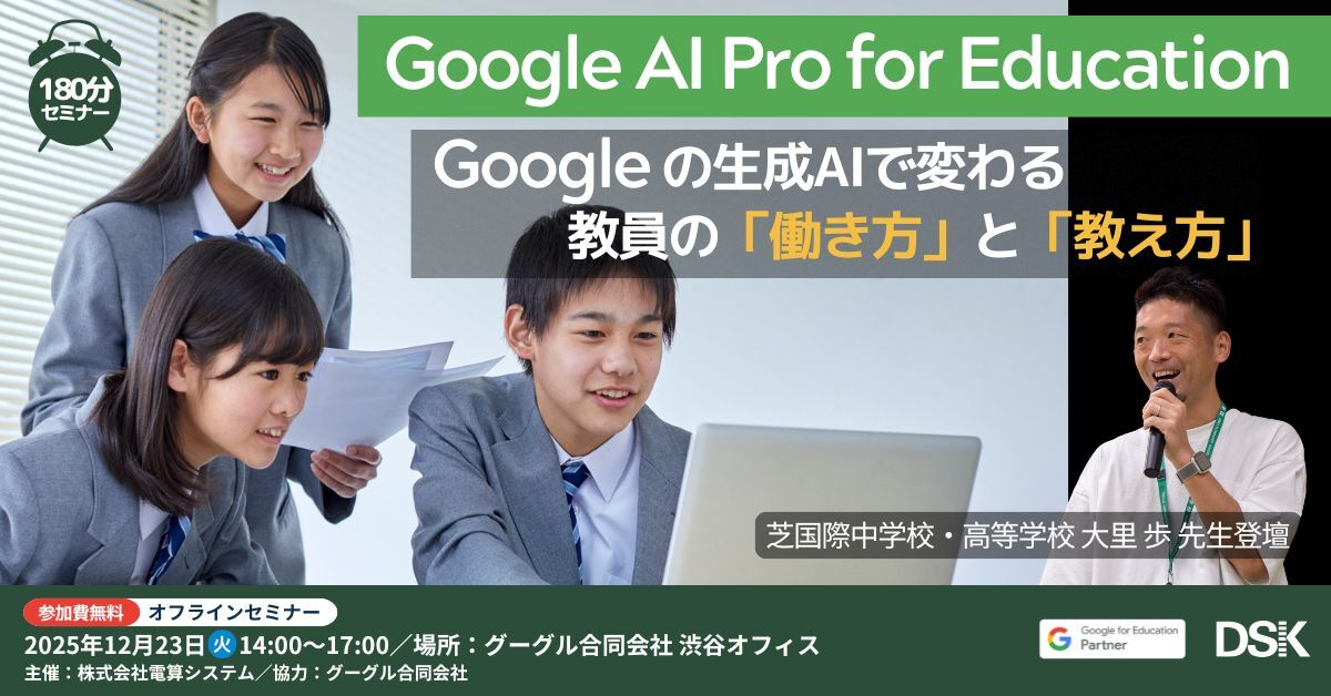 Google AI Pro for Education】Google の生成AIで変わる教員の「働き方