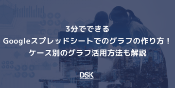 3分でできるGoogleスプレッドシートでのグラフの作り方!ケース別のグラフ活用方法も解説