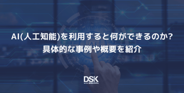 AI(人工知能)を利用すると何ができるのか? 具体的な事例や概要を紹介