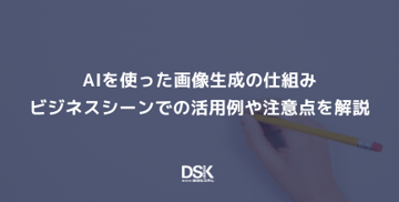 AIを使った画像生成の仕組み｜ビジネスシーンでの活用例や注意点を解説