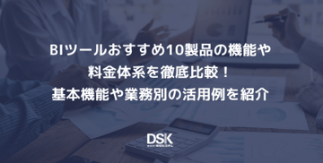 BIツールおすすめ10製品の機能や料金体系を徹底比較！基本機能や業務別の活用例を紹介