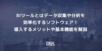 BIツールとはデータ収集や分析を効率化するソフトウェア！導入するメリットや基本機能を解説