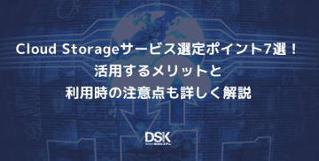 Cloud Storageサービス選定ポイント7選！活用するメリットと利用時の注意点も詳しく解説