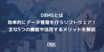 DBMSとは効率的にデータ管理を行うソフトウェア！主な5つの機能や活用するメリットを解説