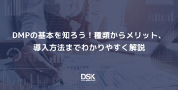 DMPの基本を知ろう！種類からメリット、導入方法までわかりやすく解説