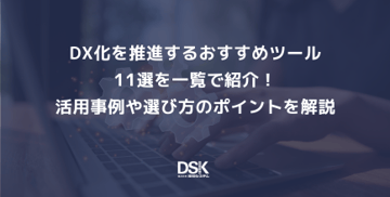 DX化を推進するおすすめツール11選を一覧で紹介！活用事例や選び方のポイントを解説