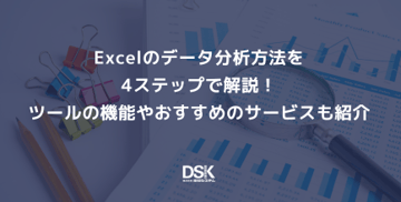 Excelのデータ分析方法を4ステップで解説！ツールの機能やおすすめのサービスも紹介