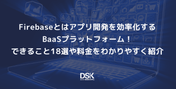 Firebaseとはアプリ開発を効率化するBaaSプラットフォーム！できること18選や料金をわかりやすく紹介
