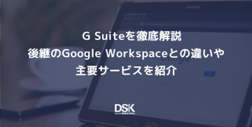 G Suiteを徹底解説｜後継のGoogle Workspaceとの違いや主要サービスを紹介