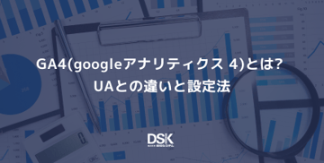 GA4(googleアナリティクス 4)とは? UAとの違いと設定法