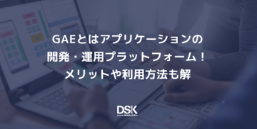 GAEとはアプリケーションの開発・運用プラットフォーム！メリットや利用方法も解説