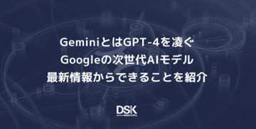GeminiとはGPT-4を凌ぐGoogleの次世代AIモデル｜最新情報からできることを紹介