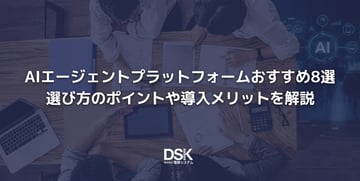 AIエージェントプラットフォームおすすめ8選｜選び方のポイントや導入メリットを解説