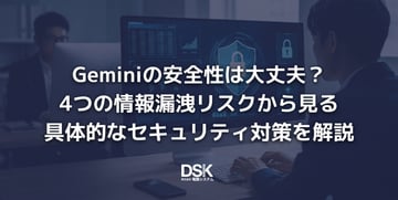 Geminiの安全性は大丈夫？4つの情報漏洩リスクから見る具体的なセキュリティ対策を解説