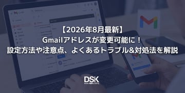 【2026年8月最新】Gmailアドレスが変更可能に！設定方法や注意点、よくあるトラブル＆対処法を解説