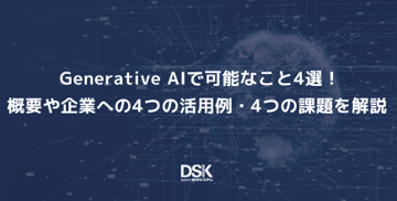 Generative AIで可能なこと4選！概要や企業への4つの活用例・4つの課題を解説