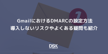 GmailにおけるDMARCの設定方法｜導入しないリスクやよくある疑問も紹介