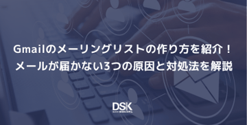Gmailのメーリングリストの作り方を紹介！メールが届かない3つの原因と対処法を解説