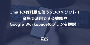 Gmailの有料版を使う6つのメリット！業務で活用できる機能やGoogle Workspaceのプランを解説！