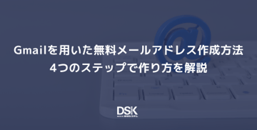 Gmailを用いた無料メールアドレス作成方法｜4つのステップで作り方を解説