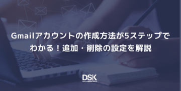 Gmailアカウントの作成方法が5ステップでわかる！追加・削除の設定を解説