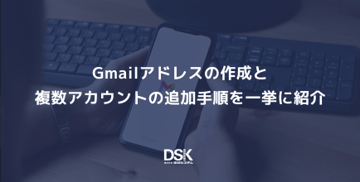Gmailアドレスの作成と複数アカウントの追加手順を一挙に紹介