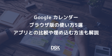 Google カレンダーブラウザ版の使い方5選｜アプリとの比較や埋め込む方法も解説