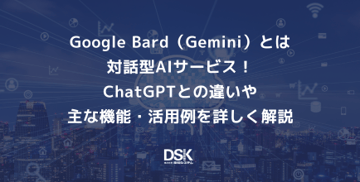 Google Bard（Gemini）とは対話型AIサービス！ChatGPTとの違いや主な機能・活用例を詳しく解説